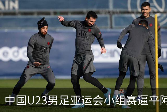 中国U23男足亚运会小组赛逼平阿联酋成功晋级