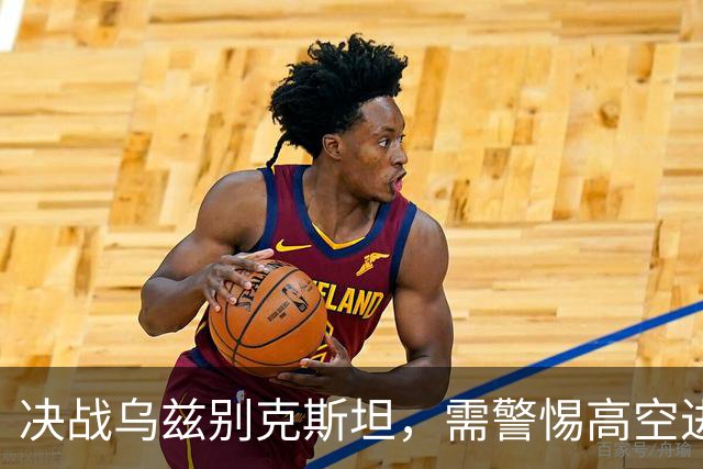 决战乌兹别克斯坦，需警惕高空进攻，依木兰或成关键