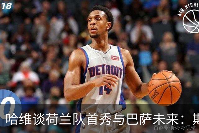 哈维谈荷兰队首秀与巴萨未来：期待和自豪并存