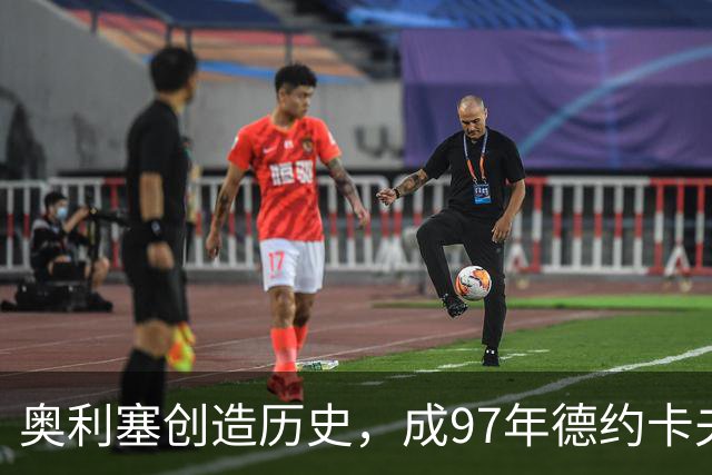 奥利塞创造历史，成97年德约卡夫后首位前27场贡献超18球的法国球员