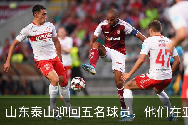 山东泰山迎回五名球员，他们在亚运会上成就辉煌
