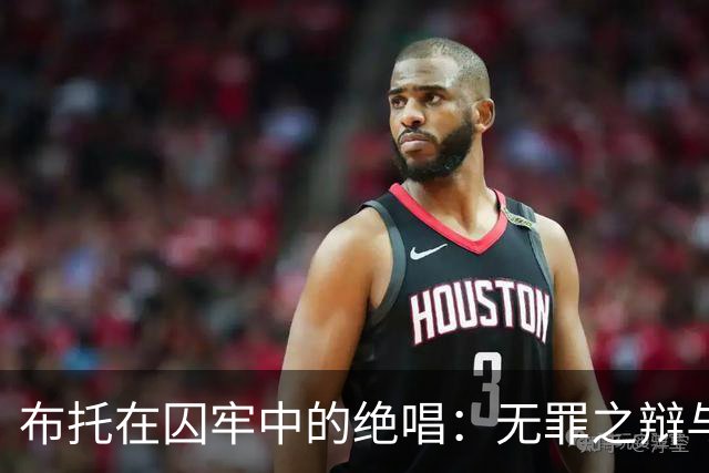 布托在囚牢中的绝唱：无罪之辩与权力的终结