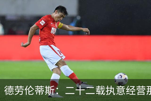 德劳伦蒂斯：二十二载执意经营那不勒斯的胜利与挑战