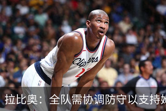拉比奥：全队需协调防守以支持姆巴佩的左路进攻