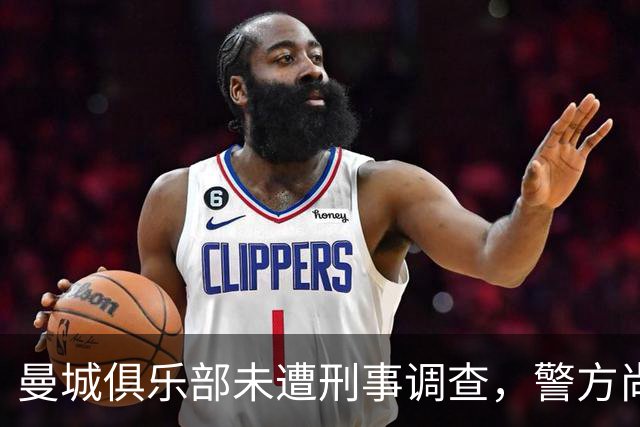 曼城俱乐部未遭刑事调查，警方尚未接获相关材料