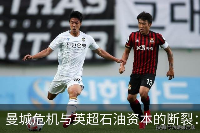 曼城危机与英超石油资本的断裂：美资崛起势不可挡？