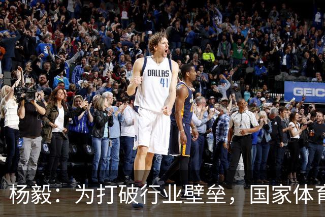杨毅：为打破行业壁垒，国家体育总局倾向于任用党政干部
