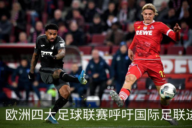 欧洲四大足球联赛呼吁国际足联进行全面改革