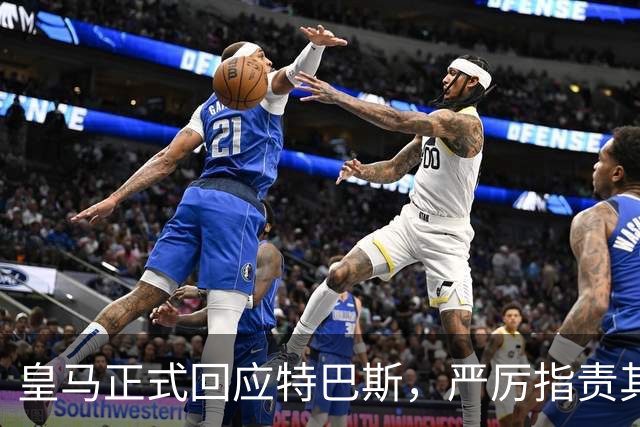 皇马正式回应特巴斯，严厉指责其对俱乐部的偏见