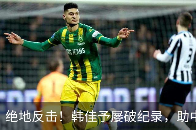 绝地反击！韩佳予屡破纪录，助中国队包揽亚运金银