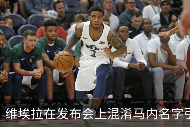 维埃拉在发布会上混淆马内名字引起争议