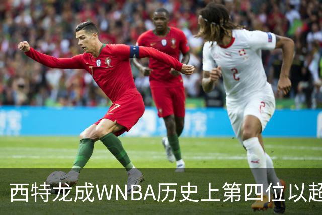 西特龙成WNBA历史上第四位以超高效率完成20+5+5的球员