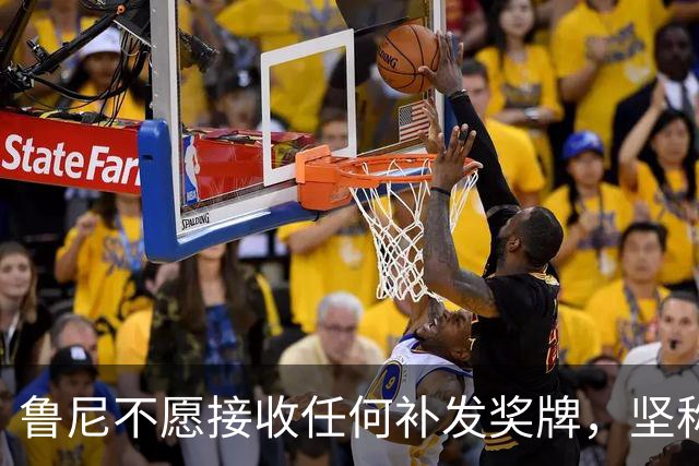 鲁尼不愿接收任何补发奖牌，坚称曼联不配2011-12赛季英超冠军