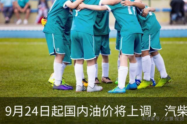 9月24日起国内油价将上调，汽柴油分别涨830元和800元
